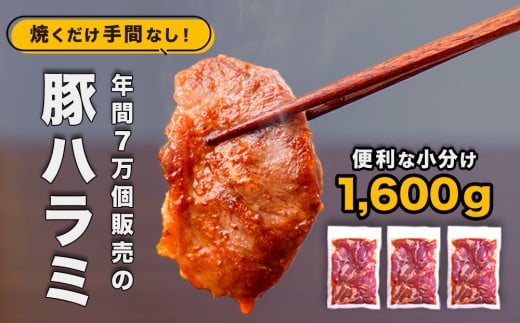 味付け豚ハラミ(コメカミ)1600g(200g×8パック) 秘伝の辛みそ付き 真空パック茨城県鉾田市20000肉豚肉