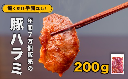 味付け豚ハラミ(コメカミ)200g 秘伝の辛みそ付き 真空パック茨城県鉾田市6500肉豚肉