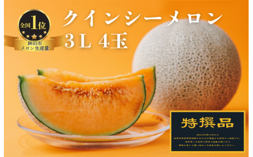 【特選品】クインシーメロン(3L×4玉)茨城県鉾田市53500果物・フルーツメロン・スイカ