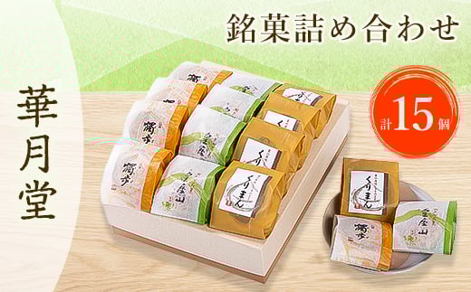 華月堂銘菓詰め合わせ_ 菓子 銘菓 詰合せ 3種 スイーツ 和菓子 和スイーツ デザート おやつ お茶菓子 個包装 くりまん 白餡 栗 粒あん 贈答 ギフト プレゼント 華月堂 常温 山口県  【1006466】