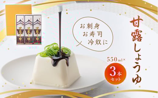 甘露しょうゆ550ml×3本セット_ しょうゆ 醤油 甘露しょうゆ 調味料 熟成 お刺身 寿司 冷奴 佐川醤油店 山口県 セット 化粧箱入り 贈答 人気 おすすめ お取り寄せ  【1008783】山口県柳井市11000調