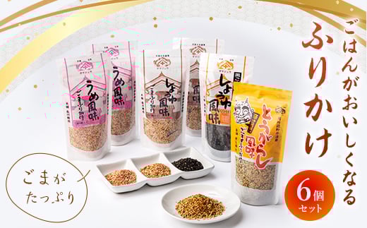 ごまがたっぷり!ごはんがおいしくなるふりかけ6個セット_ ふりかけ ごま セット ごはんのおとも 黒ごま 人気 おすすめ  贈答 ギフト プレゼント お弁当 おにぎり 簡単 手軽 【1008785】山口県