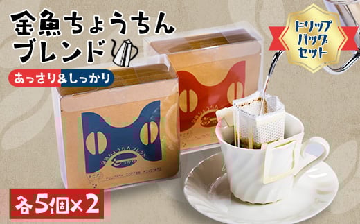 <ドリップバッグセット>金魚ちょうちんブレンド「あっさり」5個×2・「しっかり」5個×2【1053856】山口県柳井市11000お茶・飲料コーヒー・紅茶