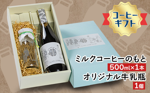 《コーヒーギフト》ミルクコーヒーのもと1本、オリジナル牛乳瓶1個【1075507】山口県柳井市11000お茶・飲料コーヒー・紅茶
