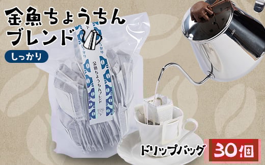 <30個>金魚ちょうちんブレンド〜しっかり〜(外袋無し)【1454069】山口県柳井市12000お茶・飲料コーヒー・紅茶