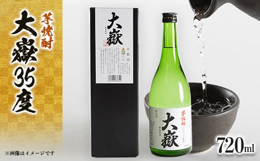 平郡芋焼酎「大嶽35度」720ml箱入_ 酒 芋焼酎 焼酎 芋 お酒 さけ サケ 大嶽35度 大嶽 アルコール さつまいも 米こうじ 山口県 720ml 箱入 箱 贈答 ギフト プレゼント 家飲み 宅飲み 晩酌 お湯割り