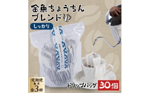 <毎月定期便><30個>金魚ちょうちんブレンド〜しっかり〜(外袋無し)全3回【4070008】山口県柳井市36000お茶・飲料コーヒー・紅茶