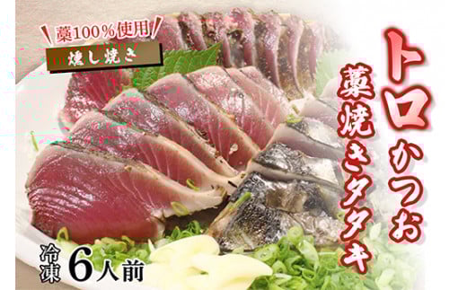 トロかつおの藁焼きタタキセット 約6人前 冷凍高知県中土佐町27000魚介・海産物鮮魚