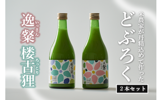 自家特別栽培大野見米を使った農家造り『どぶろく』セット どぶろく 濁酒 にごり酒 酒 米 生 高知県 四万十 大野見  農家 清水園高知県中土佐町17000酒・アルコール日本酒
