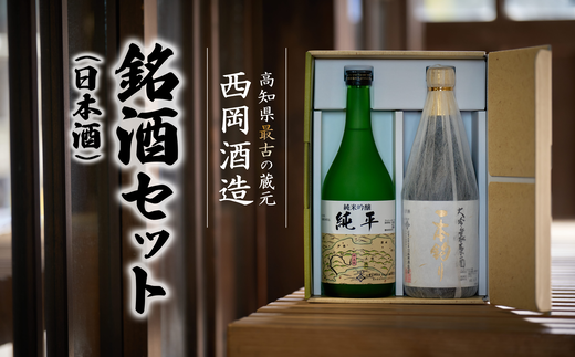 高知県最古の蔵元が造る銘酒(日本酒)セット 日本酒 酒 お酒  (720ml×2本 ) 大吟醸 純米吟醸高知県中土佐町30000酒・アルコール日本酒