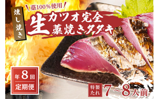 【 R8 全8回 定期便 】 藁100%使用 ! 生かつおの完全藁焼きタタキセット 約7〜8人前 冷蔵高知県中土佐町240000魚介・海産物鮮魚