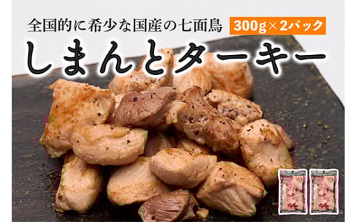 【全国的に希少な国産の七面鳥】しまんと ターキー (300g×2パック) 七面鳥 しちめんちょう ターキー 鶏肉 冷凍 国産 高知 クリスマス高知県中土佐町25000肉鶏肉