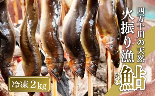 四万十川上流の天然鮎 新もの冷凍 火振り漁鮎 2kg ( 冷凍 6〜22尾 ) 鮎 あゆ アユ 川魚 高知県 四万十 天然 冷凍高知県中土佐町68000魚介・海産物鮮魚