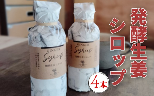 発酵生姜シロップ 180ml 4本高知県中土佐町33000鍋セット・総菜・加工食品その他 鍋セット・総菜・加工食品