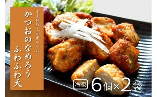 かつおのなめろうふわふわ天 ( 冷凍 ) ( 6個入り 2袋 ) 高知 久礼 とみぃの台所 かつお 鰹 カツオ 日戻り 本場 新鮮 加工 おかず 総菜 揚げ物高知県中土佐町7000鍋セット・総菜・加工食品総菜