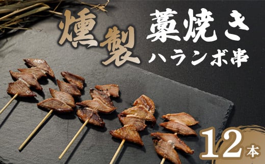 燻製ハランボ串 12本入り高知県中土佐町15000魚介・海産物その他 魚介・海産物