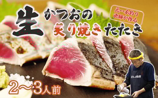 元かつお一本釣り漁師がつくる!〈生〉かつおの炙り焼きタタキ (2〜3人前) 冷蔵 とみぃの台所高知県中土佐町13000魚介・海産物鮮魚