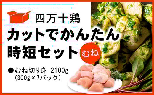 四万十鶏 カットでかんたん時短セット ( むね肉 300g × 7パック ) 2100g 2.1kg高知県中土佐町8000肉鶏肉