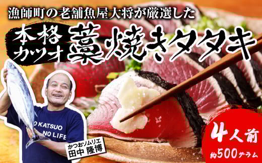 漁師町の老舗魚屋大将が厳選した本格 生カツオ 藁焼きタタキ 4人前 (約500g) 冷蔵高知県中土佐町19000魚介・海産物鮮魚