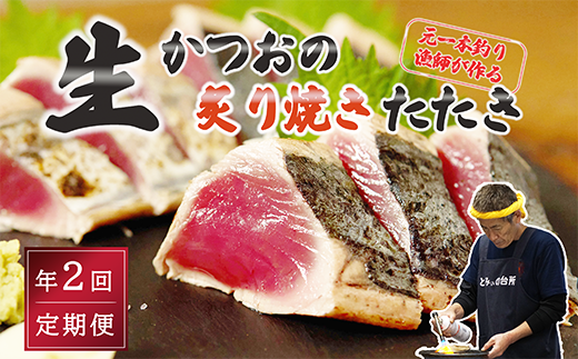 【初鰹・戻り鰹 食べ比べ定期便】先行予約 R8 4月・10月 お届け  元かつお一本釣り漁師がつくる!〈生〉かつおの炙り焼きタタキ (2〜3人前) 冷蔵 とみぃの台所高知県中土佐町25000魚介・海産
