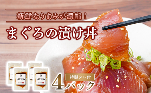 まぐろの漬け丼 4パック セット ( 特製タレ 付き ) 冷凍 とみぃの台所高知県中土佐町13000魚介・海産物その他 魚介・海産物