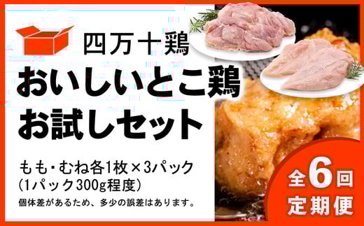 【定期便全6回 2ヶ月毎にお届け】 四万十鶏 おいしいとこ鶏 お試しセット ( もも肉 300g × 3パック むね肉 300g × 3パック ) 計1800g 1.8kg高知県中土佐町54000肉鶏肉