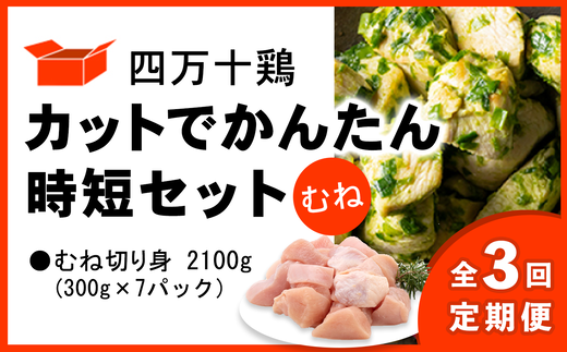 【定期便全3回 2ヶ月毎にお届け】 四万十鶏 カットでかんたん時短セット ( むね肉 300g × 7パック ) 2100g 2.1kg高知県中土佐町27000肉鶏肉