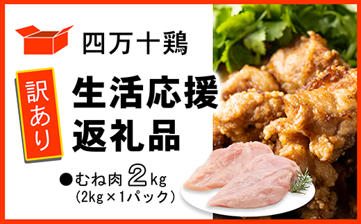 【訳あり】四万十鶏 むね肉 2kg (生活応援返礼品)高知県中土佐町9000肉鶏肉