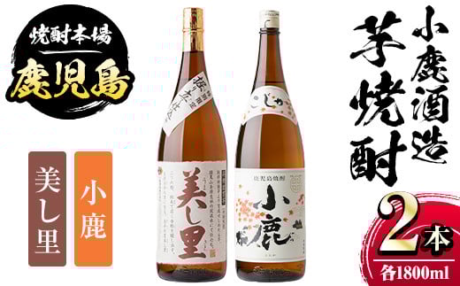 A44004 小鹿酒造芋焼酎2本セット!美し里・小鹿(各1800ml・計2本) ふるさと納税 肝付町 特産品 鹿児島 国産 酒 アルコール 焼酎 芋焼酎 一升瓶 ロック お湯割り ソーダ割 飲み比べ 宅飲み セット