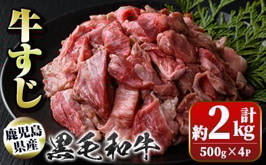 A01009 黒毛和牛 牛すじ(計約2kg・約500g×4P)鹿児島 国産 九州産 黒毛和牛 牛肉 精肉 牛すじ 煮込み おでん カレー【新村畜産】鹿児島県肝付町18000肉牛肉