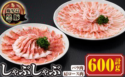 A03003 南州農場しゃぶしゃぶセット(合計600g・黒豚肩ロース肉200g、黒豚バラ肉200g×2)【南州農場(株)高山ミートセンター】鹿児島県肝付町20000肉豚肉