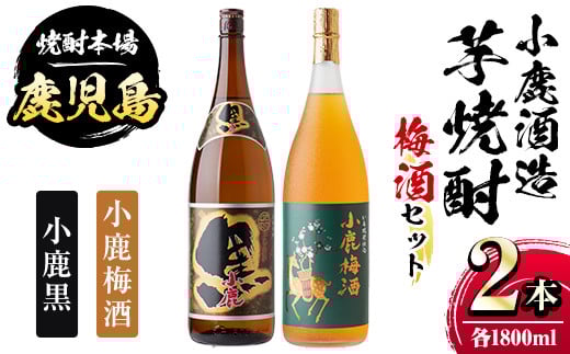 A44006 小鹿酒造芋焼酎・梅酒セット!小鹿黒・小鹿梅酒(各1800ml・計2本) ふるさと納税 肝付町 特産品  鹿児島 国産 酒 アルコール 焼酎 芋焼酎 梅酒 黒麹 一升瓶 ロック お湯割り ソーダ割 飲み