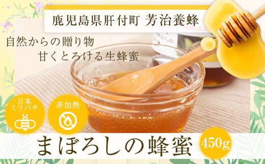 A51001 鹿児島県産日本ミツバチ蜂蜜(約450g) 幻とも言われる貴重な生はちみつ!蜂蜜 ハチミツ はちみつ ハニー 蜜 国産 鹿児島 日本ミツバチ 生はちみつ 生蜂蜜 トースト ヨーグルト【芳治養