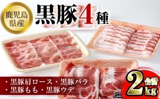 A06014 鹿児島県産黒豚4種(肩ロース・バラ・モモ・ウデ)(合計約2kg) 鹿児島県 黒豚 豚肉 ポーク 肩ロース バラ モモ ウデ バラエティ セット 詰め合わせ しゃぶしゃぶ 焼き肉 生姜焼き ギフト