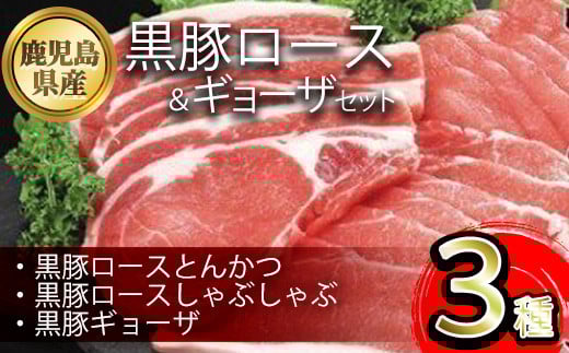 A06017 鹿児島県産黒豚ロース&餃子セット 鹿児島県 国産 九州産 黒豚 豚肉 ポーク ロース とんかつ しゃぶしゃぶ 餃子 ギョーザ ぎょうざ バラエティ セット 詰め合わせ 鹿児島 ギフト 贈答