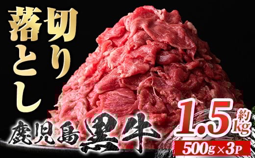 A01002 鹿児島黒牛 切り落とし (計約1.5kg・500g×3P) 鹿児島 国産 九州産 鹿児島県産 黒毛和牛 牛肉 切り落し 切落とし 切落し お肉 すきやき カレー 肉じゃが 炒め物【新村畜産】鹿児島県肝付町1