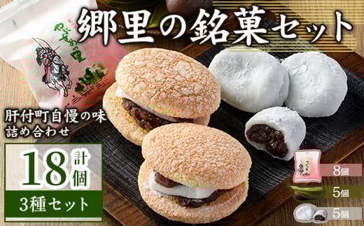A45031 \数量限定!中学生考案ロゴデザインパッケージ!/郷里の銘菓セット(合計18個・やぶさめの里8個・けせん団子5個・大福5個) 鹿児島 国産 お菓子 和菓子 スイーツ 銘菓 団子 餅 餡子 小