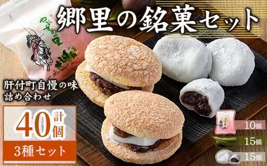 B45031 \数量限定!中学生考案ロゴデザインパッケージ!/郷里の銘菓セット(合計40個・やぶさめの里10個・けせん団子15個・大福15個) 老舗お菓子店 3種 詰合わせ セット 銘菓 お菓子 和菓子
