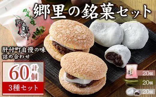 C45031 \数量限定!中学生考案ロゴデザインパッケージ!/郷里の銘菓セット(合計60個・やぶさめの里20個・けせん団子20個・大福20個) 老舗お菓子店 3種 詰め合わせ お菓子 和菓子 銘菓 おや