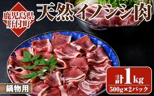 A59001 <先行予約受付中!2025年10月以降発送予定>天然イノシシ肉!鍋物用(500g×2P・計1kg) 鹿児島 国産 いのしし肉 イノシシ肉 スライス 鍋 ジビエ お中元 お歳暮【きらく】鹿児島県肝付町1200
