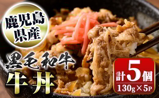 A91023 黒毛和牛牛丼(130g×5個) 鹿児島黒牛 レトルト お肉 惣菜 おかず 国産 お取り寄せ ギフト 贈答【新村畜産】鹿児島県肝付町10000肉牛肉