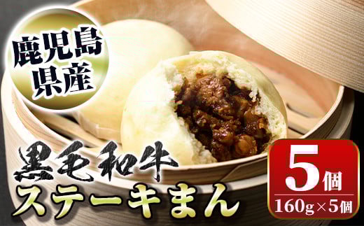 A01027 黒毛和牛のステーキまん(160g×5個)黒毛和牛 和牛 鹿児島黒牛 肉まん お肉 国産 お取り寄せ ギフト 贈答【新村畜産】鹿児島県肝付町10000肉牛肉