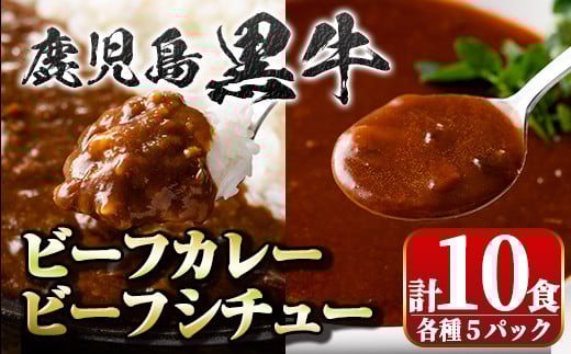 A91027 鹿児島黒牛ビーフカレー&シチューセット(カレー160g×5P・シチュー150g×5P)ビーフシチュー 鹿児島黒牛和牛 牛肉 牛 肉 お肉 惣菜 おかず 国産 レトルト【新村畜産】鹿児島県肝付町10000肉