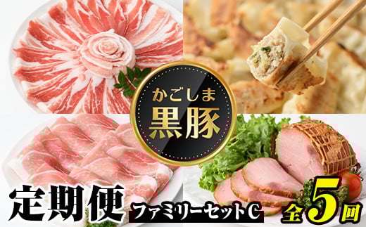 D02005 <定期便・全5回>かごしま黒豚ふるさと定期便 ファミリーセットC(月1回×5ヶ月) 鹿児島 国産 肉 豚肉 黒豚 焼豚 肩ロース ロース モモ 餃子 ぎょうざ しゃぶしゃぶ とんかつ セット 定