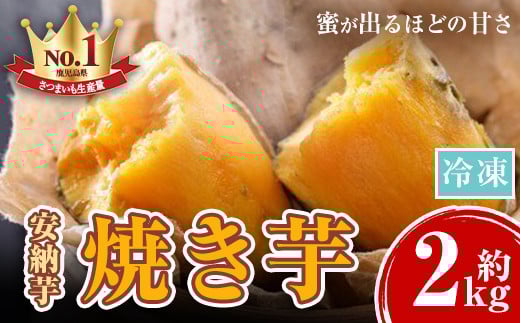 A14083 濃密厳選安納芋!冷凍焼き芋(約2kg) サツマイモ さつまいも さつま芋 薩摩芋 焼芋 焼き芋 冷やし焼き芋 あんのういも 蜜 【甘宮】鹿児島県肝付町9000野菜・きのこじゃがいも・イモ類
