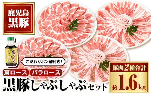 B02081 特選黒豚しゃぶしゃぶセット(合計約1.6kg)黒豚バラ・肩ロース(しゃぶしゃぶ用)、こだわりポン酢1本付き 鹿児島 国産 九州産 黒豚 豚肉 お肉 バラ 肩ロース スライス しゃぶしゃぶ【和田