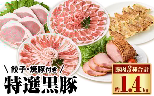 B02096 特選黒豚大盛(約1.4kg)・黒豚焼豚2個・黒豚餃子(12個入×1P)セット!黒豚バラ・肩ロース(しゃぶしゃぶ用)、黒豚ロース(トンカツ用)のセット 鹿児島 国産 九州産 黒豚 豚肉 お肉 焼豚 叉焼