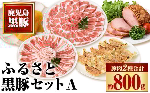 B02097 ふるさと黒豚セットA! 黒豚(合計約800g)、焼豚(約200g×2個)、黒豚餃子(12個入り×3P)、干し芋(約80g) 鹿児島 国産 九州産 黒豚 豚肉 お肉 焼豚 叉焼 チャーシュー 餃子 ぎょうざ ギョーザ 水