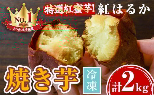 A14085 特選紅蜜芋!紅はるかの焼き芋(1kg×2袋・計約2kg) 鹿児島 さつまいも  紅はるか 冷凍 焼芋 やきいも さつまいも さつま芋 熟成 冷凍 スイーツ【甘宮】鹿児島県肝付町9000野菜・きのこじ