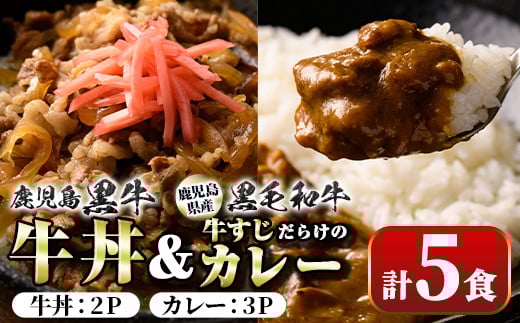 A91028 鹿児島黒牛牛丼&牛すじだらけのカレーセット(130g×5パック・牛丼2P、カレー3P)鹿児島 国産 牛肉 黒毛和牛 黒牛 牛すじ レトルトカレー ご当地カレー 牛丼 丼 電子レンジ調理 パック 冷